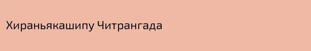 Хираньякашипу Читрангада
